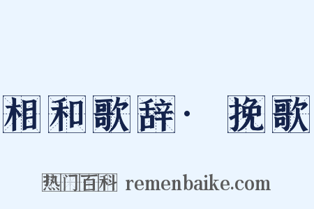 相和歌辞·挽歌是什么意思的图片